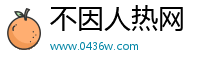 不因人热网